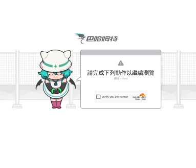 巴哈姆特电玩资讯站