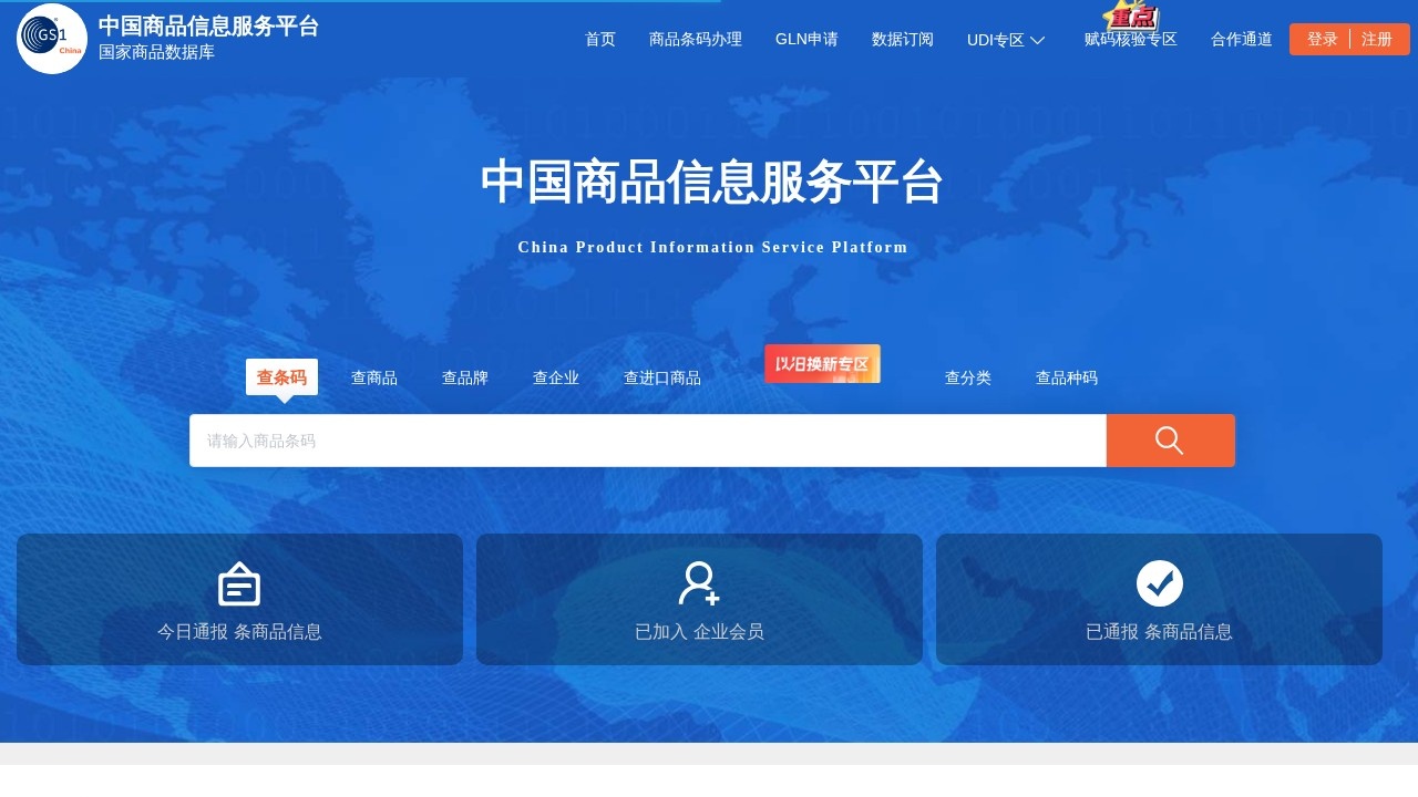 中国商品信息服务平台