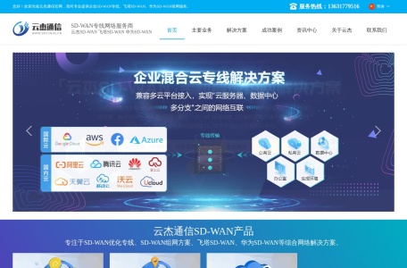 云杰通信 – 专业SD-WAN解决方案与企业网络服务提供商