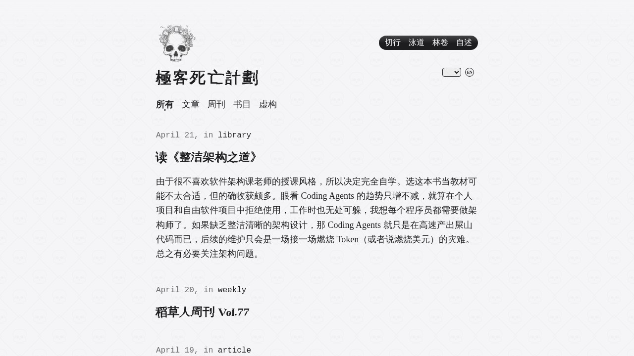 極客死亡計劃