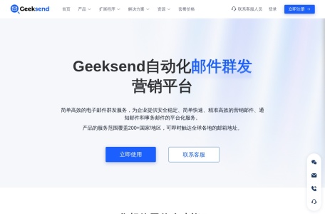 Geeksend邮件营销