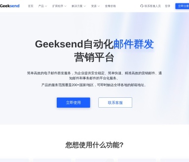 Geeksend邮件群发