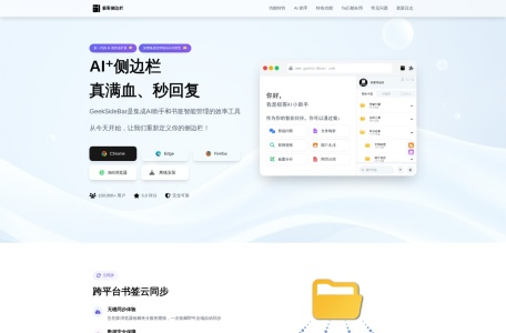 极客侧边栏：支持全球顶尖AI、书签云管理
