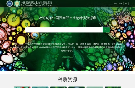 国家重要野生植物种质