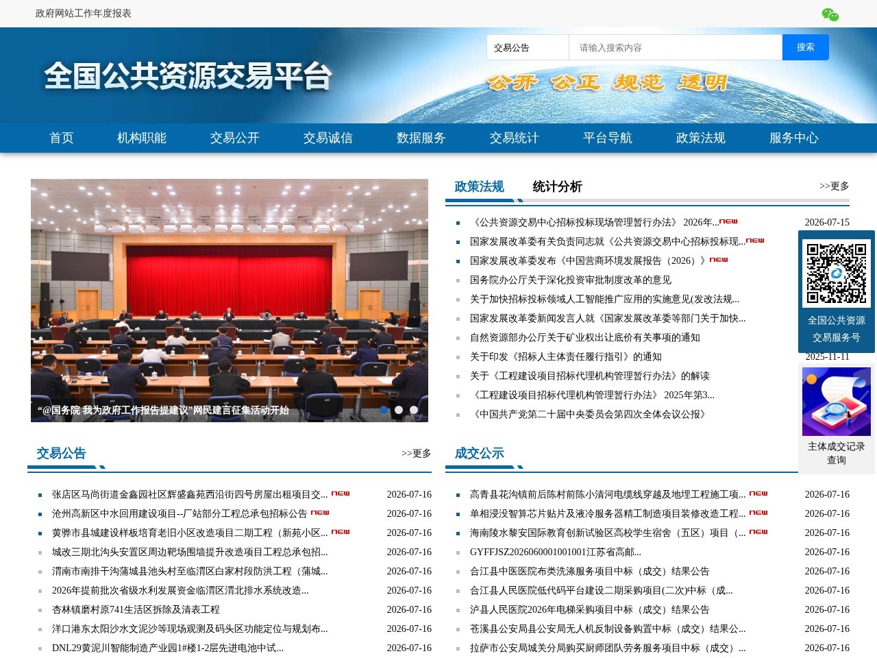全国公共资源交易平台