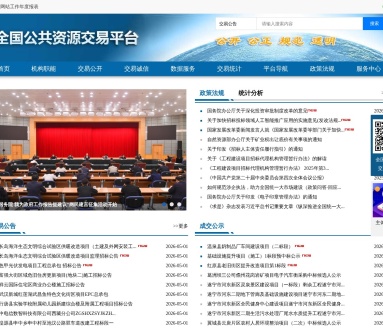 全国公共资源交易平台