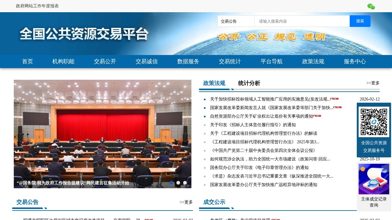 全国公共资源交易平台