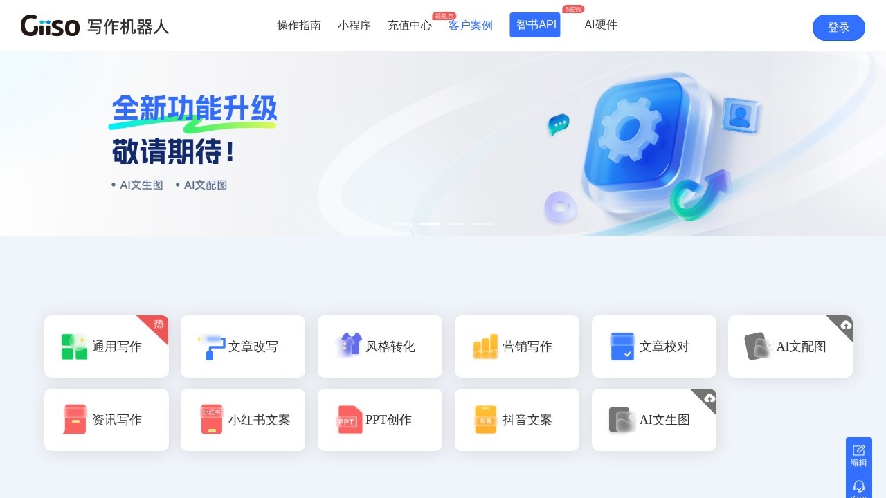 Giiso写作机器人