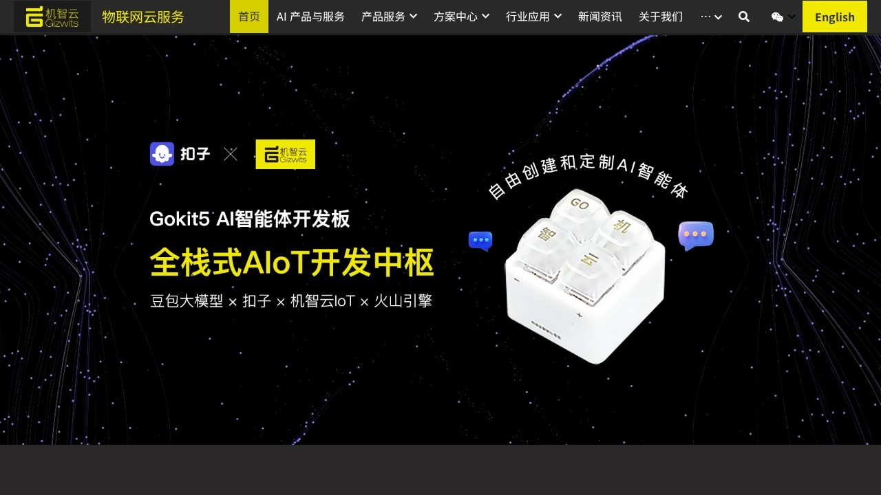 机智云智能物联网操作系统