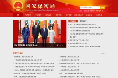 国家保密局互联网门户网站