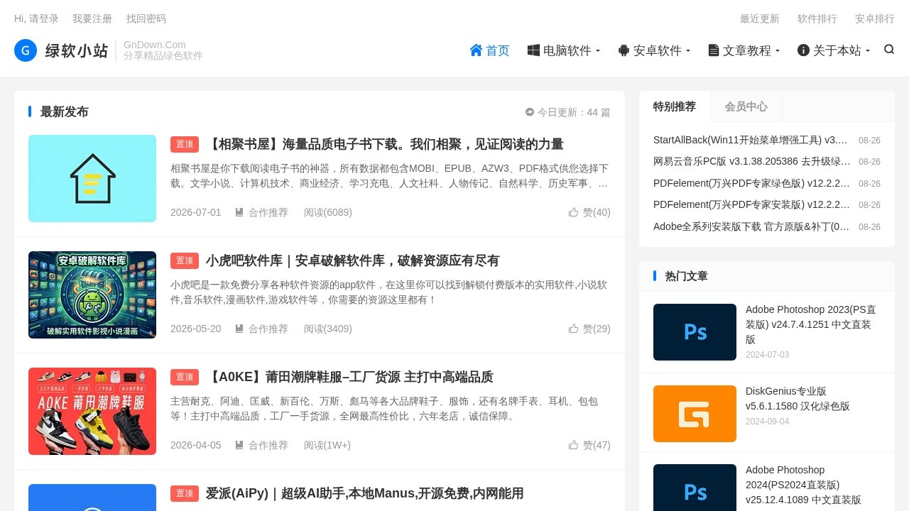 绿软小站绿色软件下载