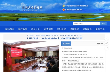 甘南藏族自治州纪检监察网