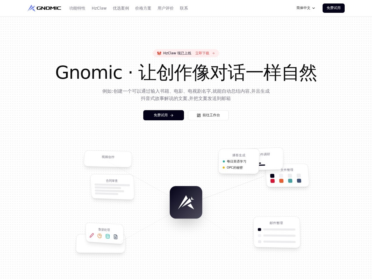 Gnomic智能体平台 – 快速设计和训练个性化的智能体
