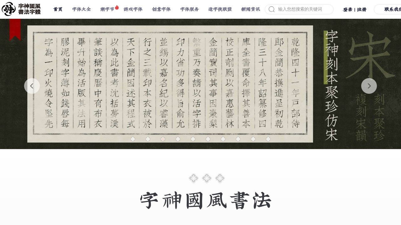 字神国风书法字体