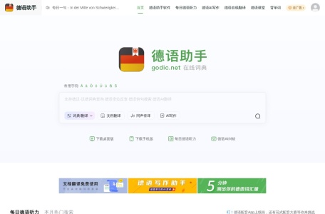 德语助手