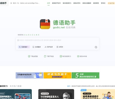 德语助手
