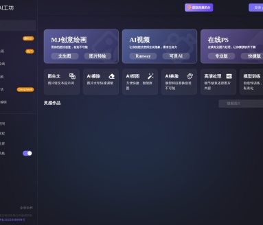 AI工坊&简洁的文生图应用