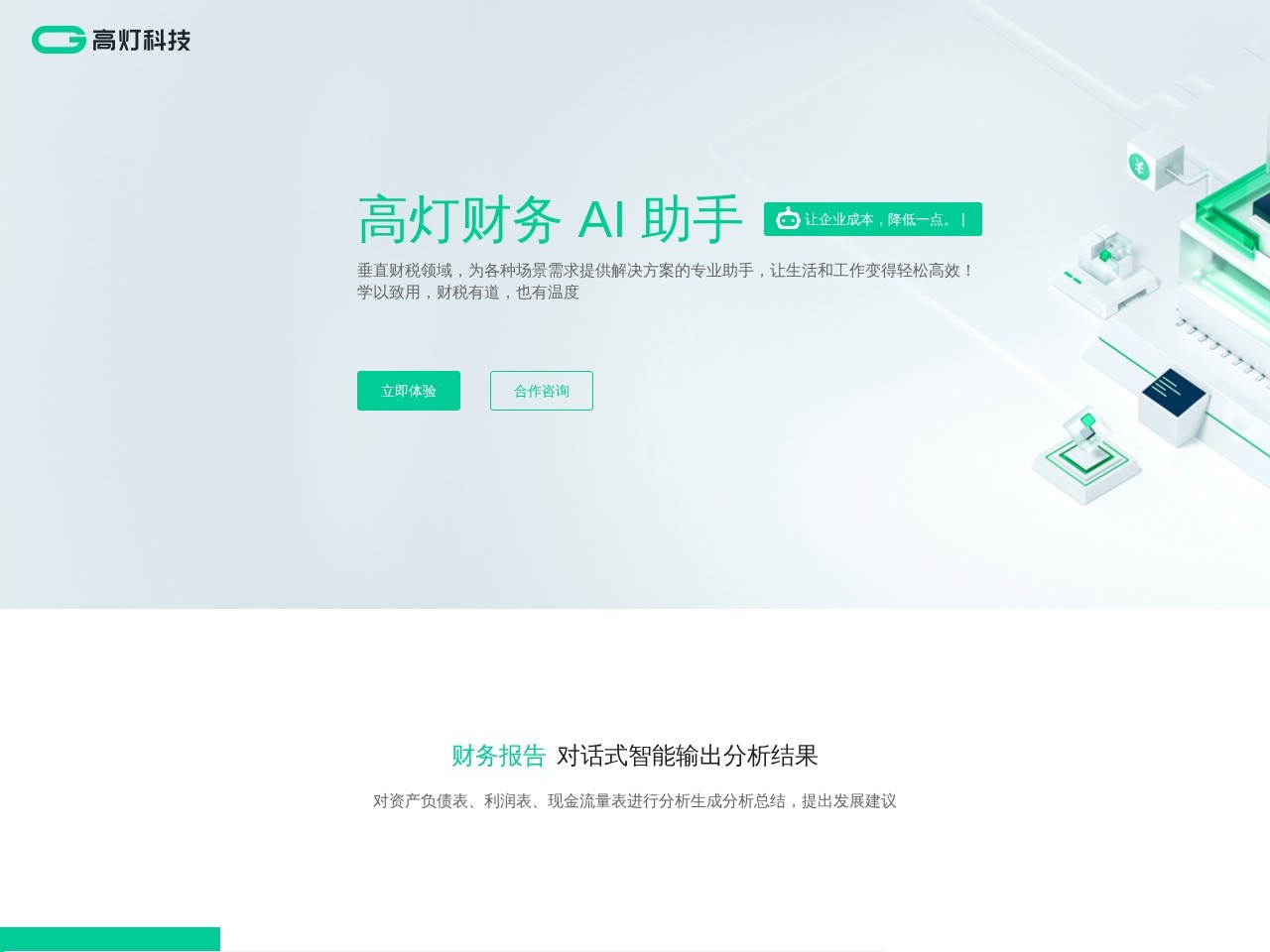 高灯财务AI助手 – 迅速生成各种财务报表和预测模型