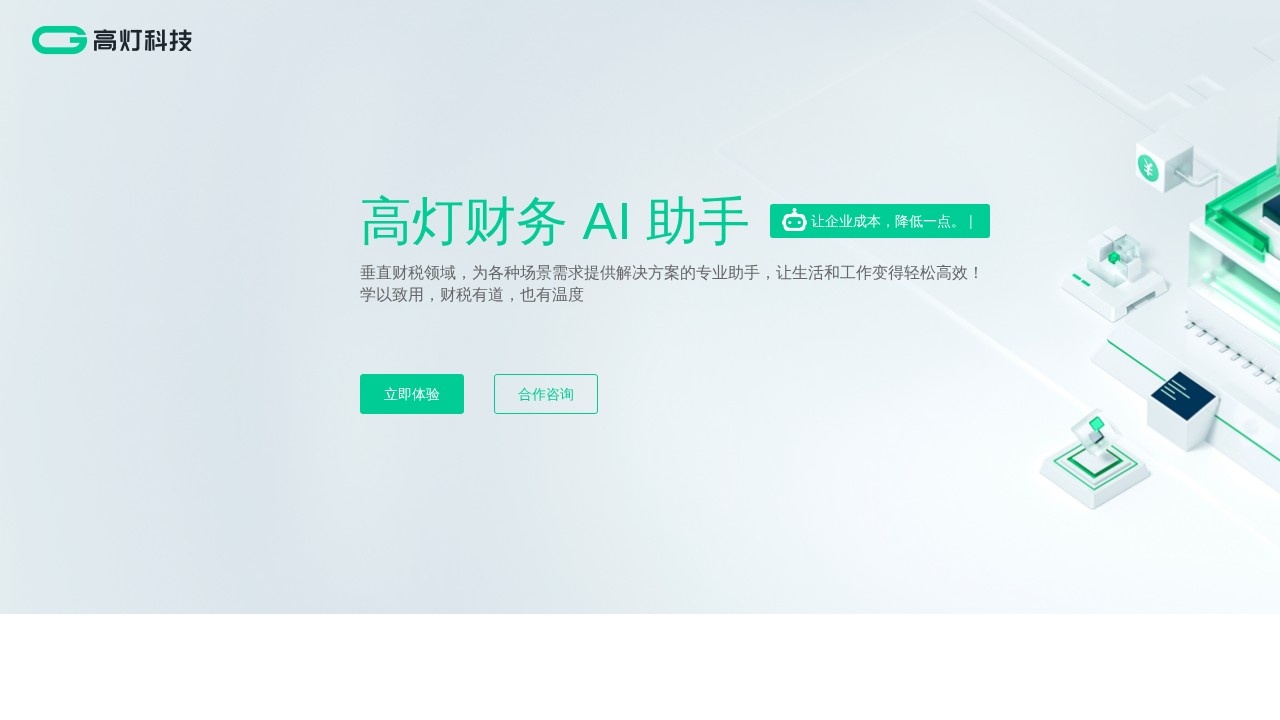 高灯财务AI助手