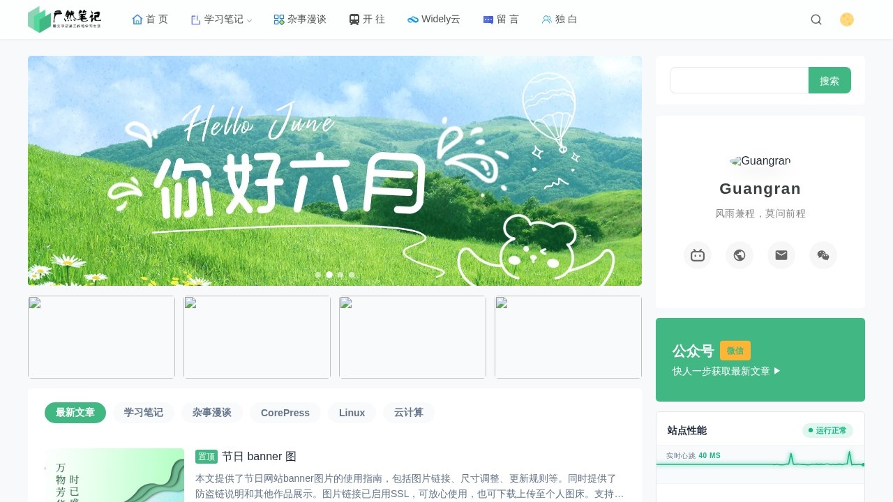 广然笔记