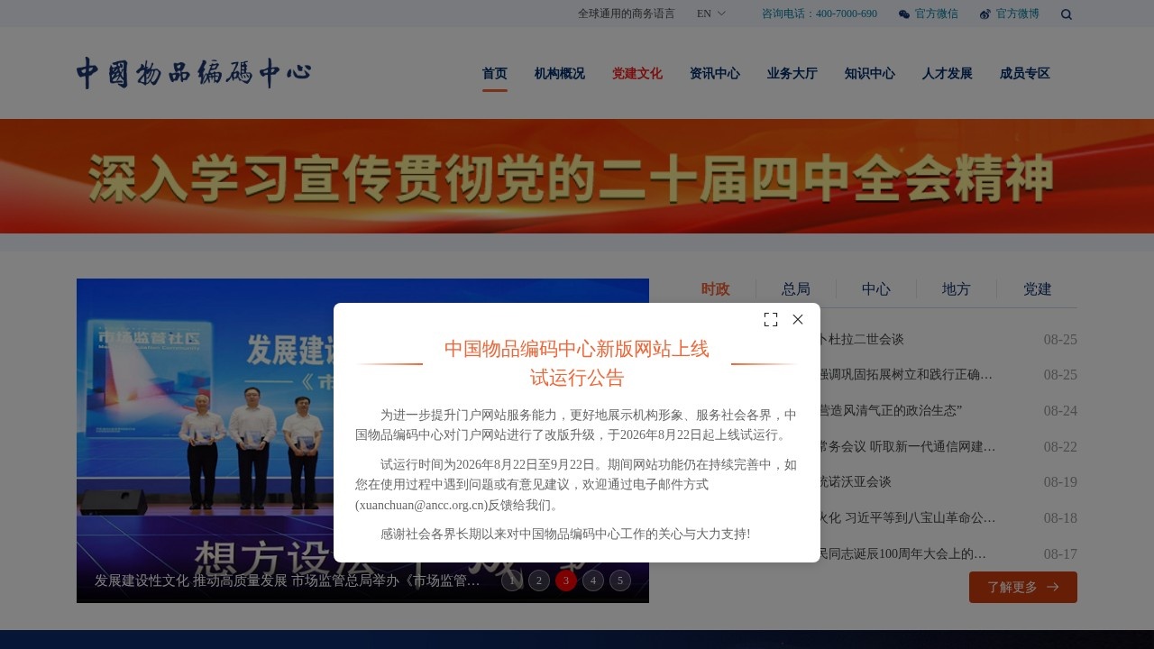 中国物品编码中心–商品条码服务