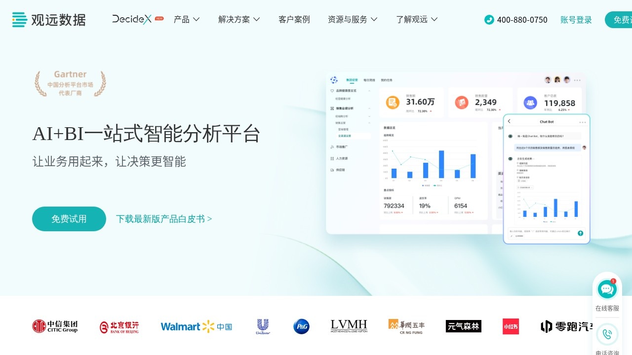 观远数据智能分析平台