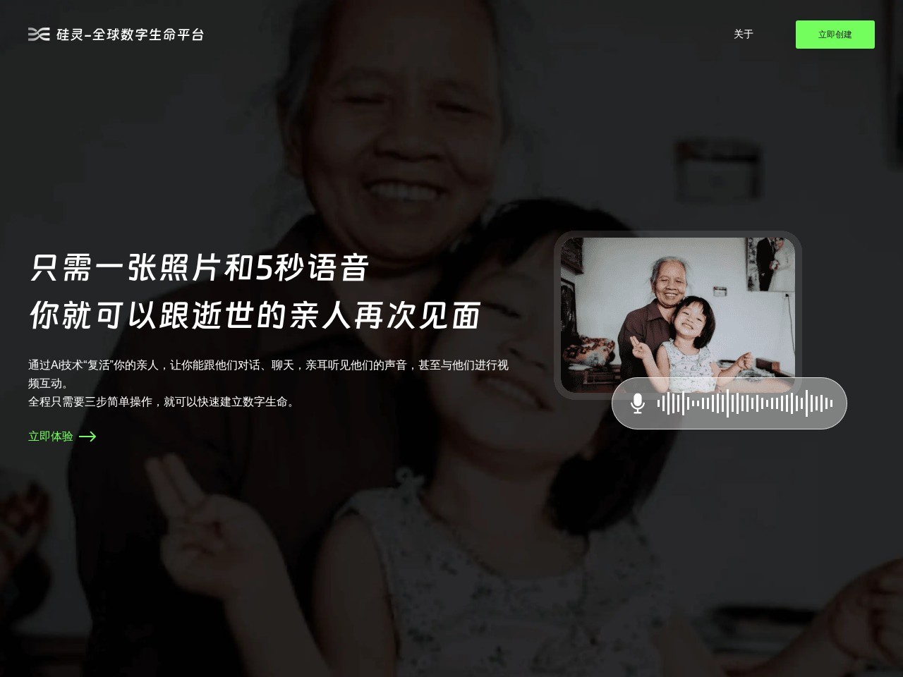 硅灵AI – 全球首个数字生命平台