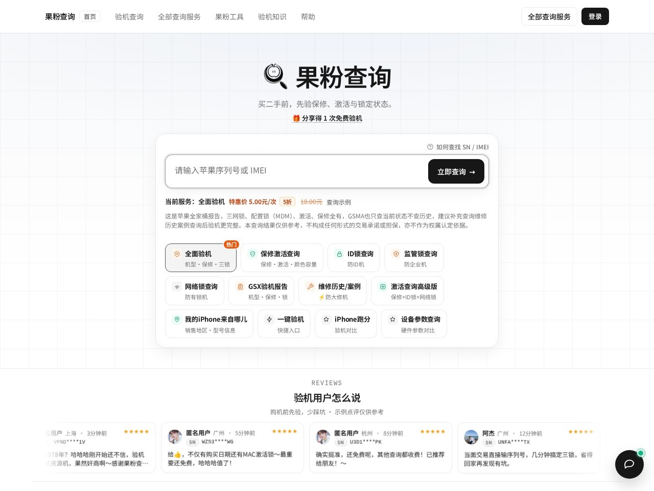 果粉查询