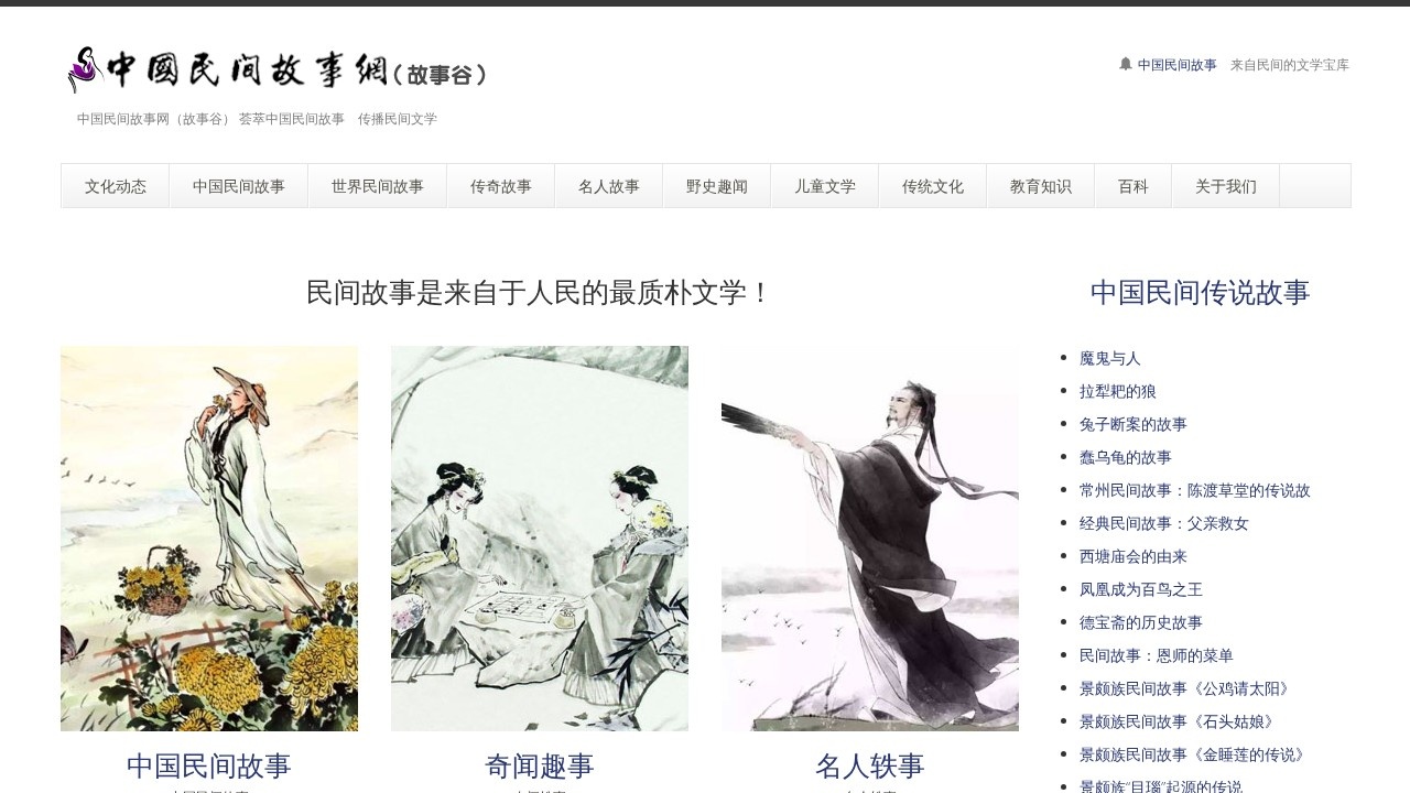 中国民间故事网