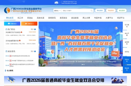 广西24365大学生就业服务平台|广西毕业生就业网