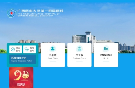 广西医科大学第一附属医院