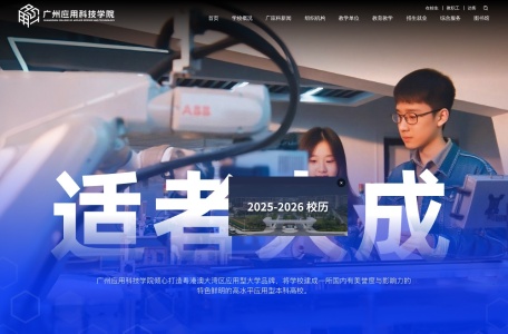 广州应用科技学院