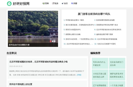 好评好报网 – 全国各地本地衣食住行资讯：不是好评不报道！