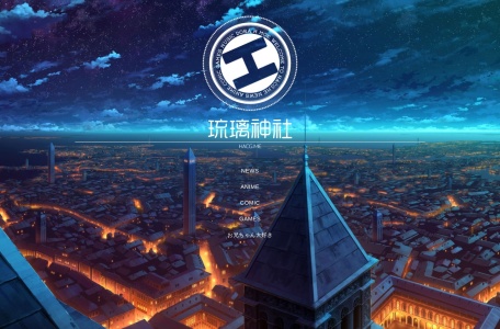 琉璃神社分享动漫快乐