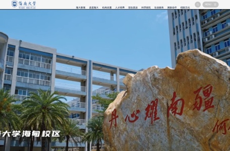 海南大学 | Hainan University