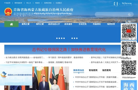 海西蒙古族藏族自治州人民政府
