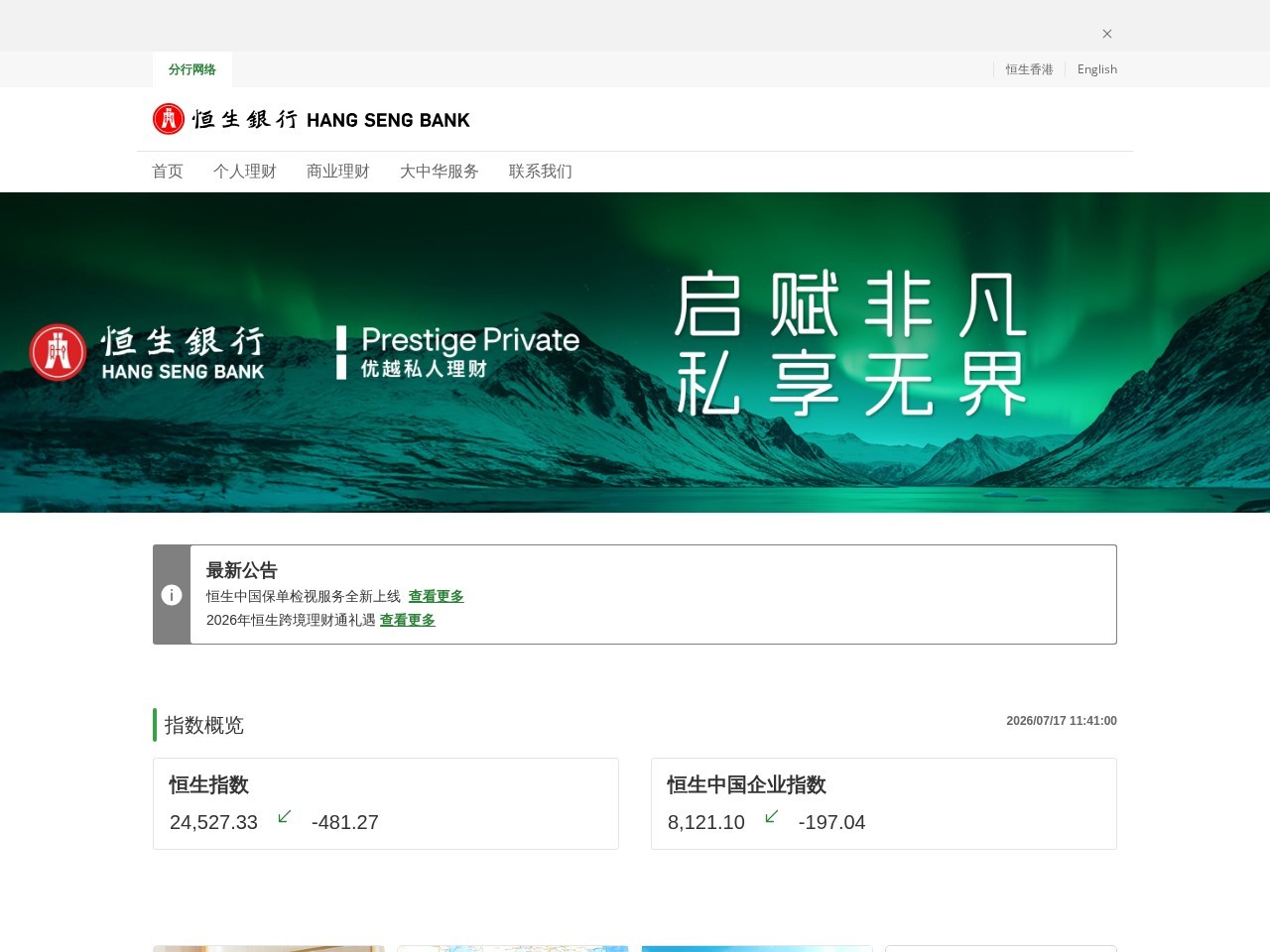 恒生银行（中国）