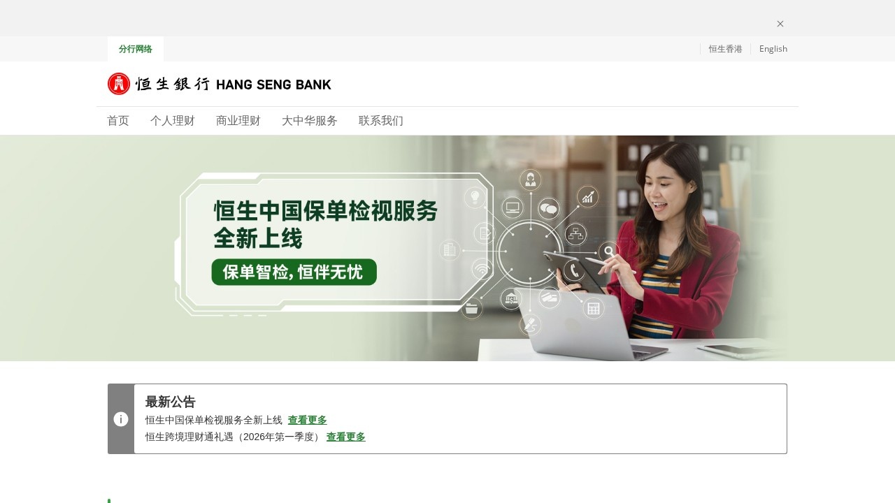 恒生银行（中国）