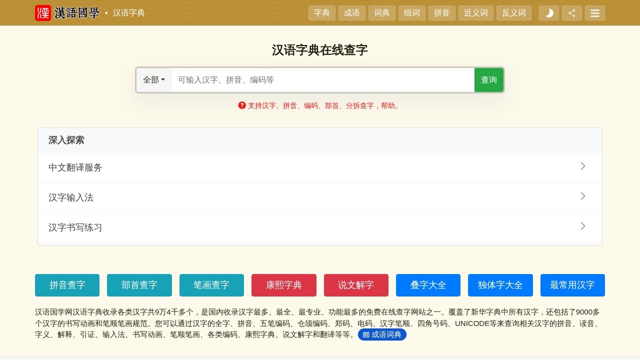 汉语字典