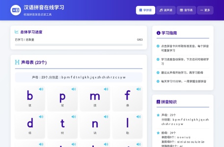 汉语拼音在线学习平台