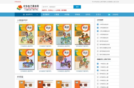 电子课本|教材|教科书大全 – 好多电子课本网