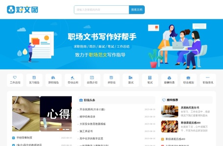 好职网-职场实用文书写作好帮手