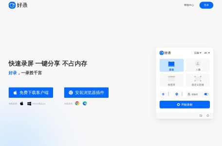 好录_快速录屏，一键分享，团队协作。您可以同时录制视频、摄像头和音频；通过链接立即分享录屏；画笔批注录屏；发表评论；将视频保存到本地等。现在下载 好录进行免费录屏，没有广告，没有录屏时间限制