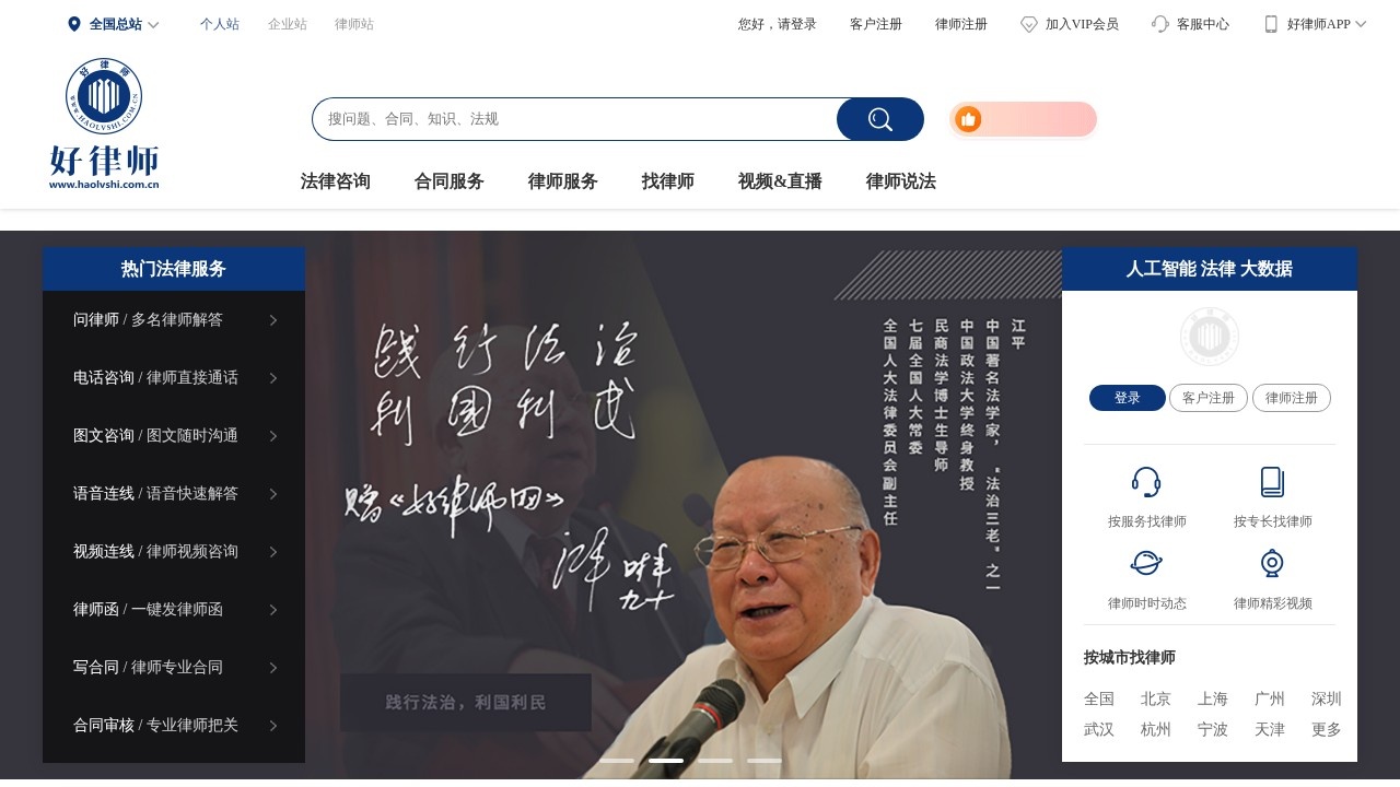好律师网在线法律咨询