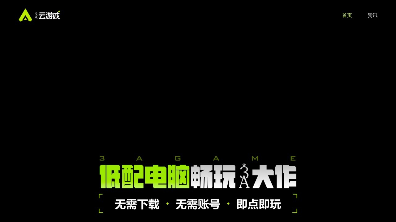 3A云游戏