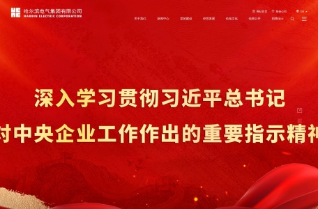 哈尔滨电气集团有限公司 – 中国发电设备与动力装备制造骨干企业