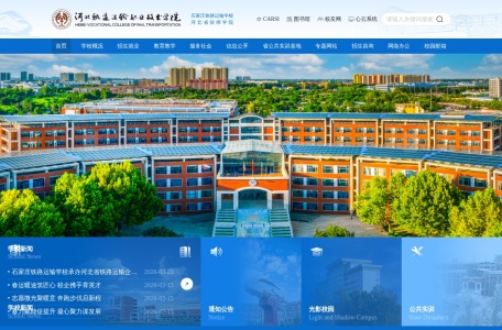 河北轨道运输职业技术学院