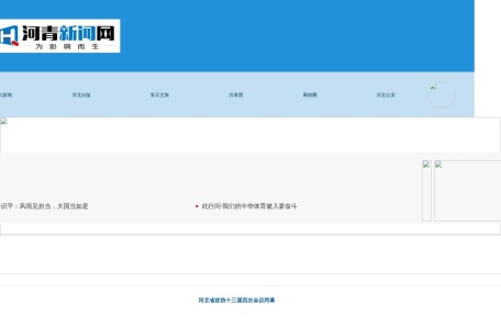 河青新闻网——河北青年最关注的新闻门户网站