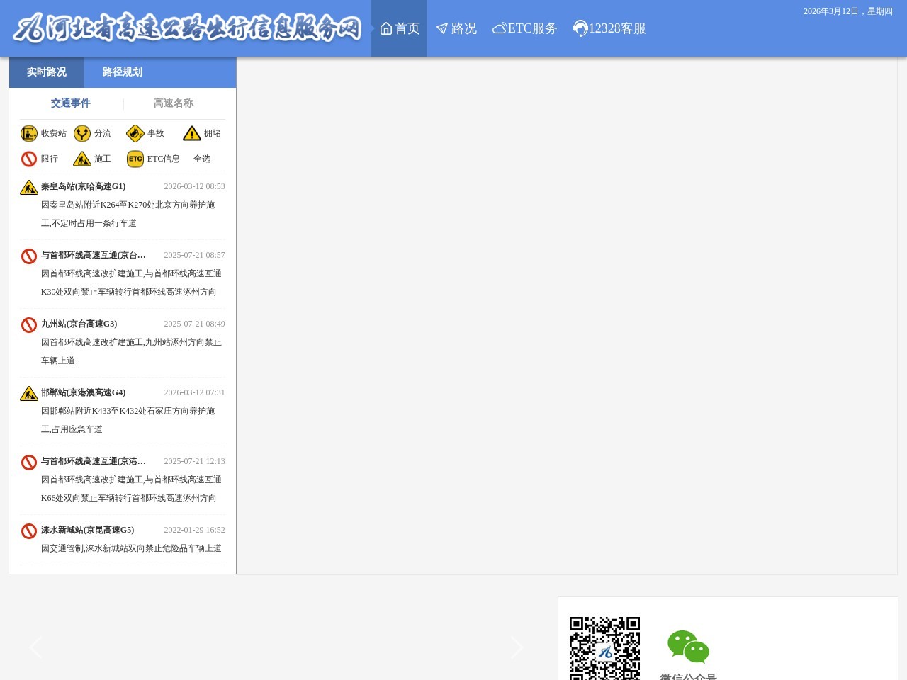 河北省高速公路出行信息服务网