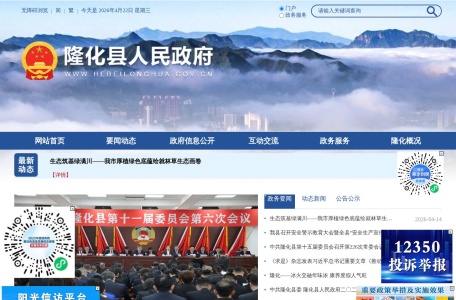 隆化县人民政府